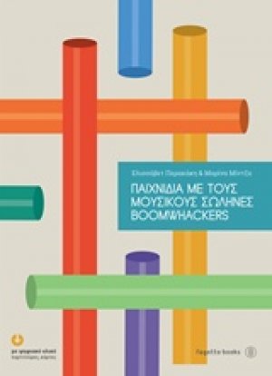 Παιχνίδια με τους μουσικούς σωλήνες boomwhackers