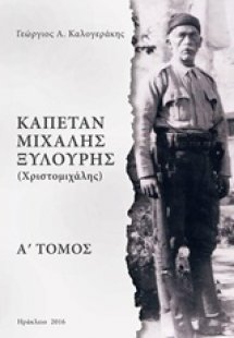 Καπετάν Μιχάλης Ξυλούρης (Χριστομιχάλης)