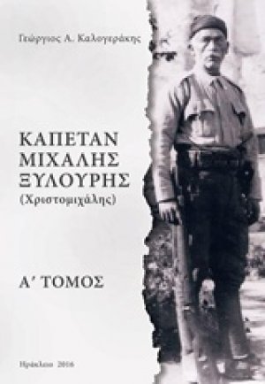 Καπετάν Μιχάλης Ξυλούρης (Χριστομιχάλης)