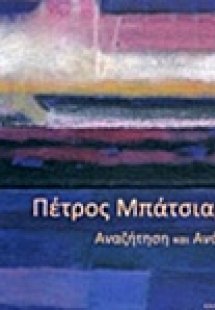 Πέτρος Μπάτσιαρη, Αναζήτηση και ανάδυση