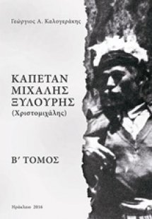 Καπετάν Μιχάλης Ξυλούρης (Χριστομιχάλης)