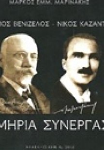 Ελευθέριος Βενιζέλος - Νίκος Καζαντζάκης