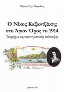 Ο Νίκος Καζαντζάκης στο Άγιον Όρος το 1914