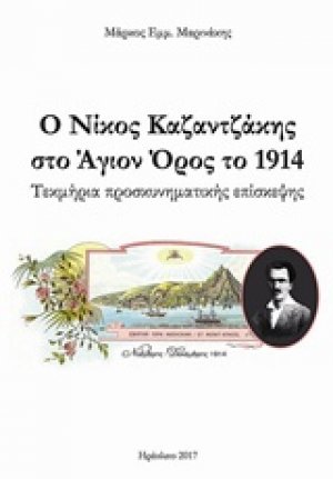 Ο Νίκος Καζαντζάκης στο Άγιον Όρος το 1914