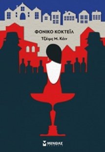 Φονικό κοκτέιλ