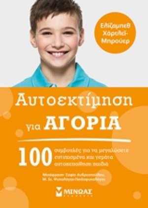 Αυτοεκτίμηση για αγόρια