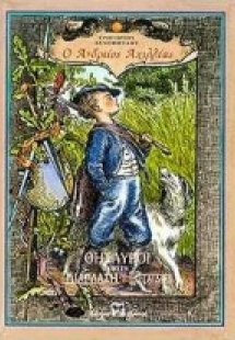 Ο ανδρείος Αχιλλέας