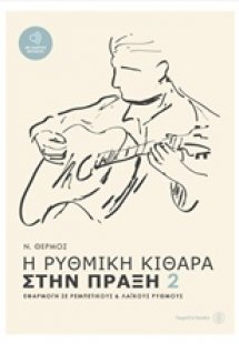 Η ρυθμική κιθάρα στην πράξη 2 (+CD)