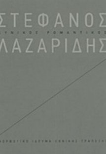Στέφανος Λαζαρίδης: Κυνικός ρομαντικός