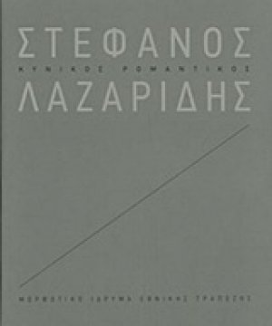 Στέφανος Λαζαρίδης: Κυνικός ρομαντικός