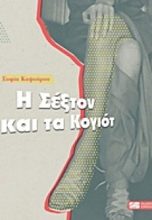 Η Σέξτον και τα κογιότ