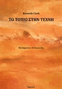 Το τοπίο στην τέχνη