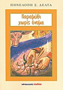 Παραμύθι χωρίς όνομα