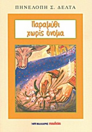 Παραμύθι χωρίς όνομα
