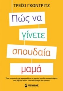Πώς να γίνετε σπουδαία μαμά
