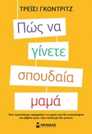 Πώς να γίνετε σπουδαία μαμά