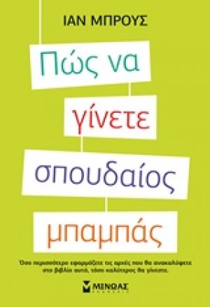 Πώς να γίνετε σπουδαίος μπαμπάς