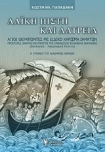 Λαϊκή πίστη και λατρεία