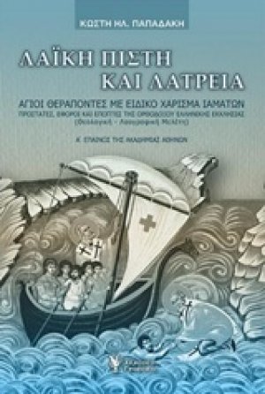 Λαϊκή πίστη και λατρεία