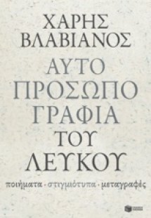Αυτοπροσωπογραφία του λευκού