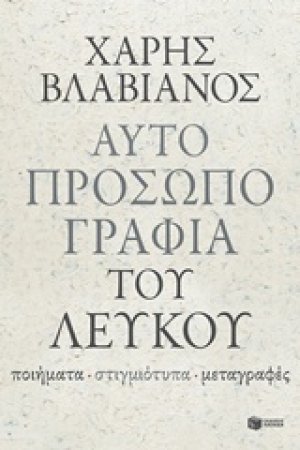 Αυτοπροσωπογραφία του λευκού