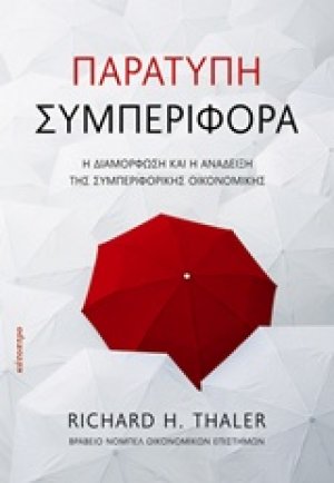 Παράτυπη συμπεριφορά