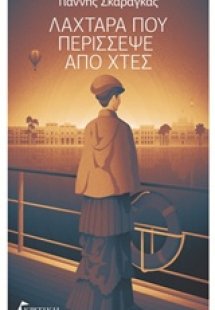 Λαχτάρα που περίσσεψε από χτες