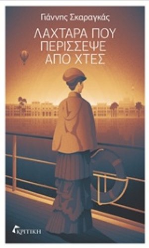 Λαχτάρα που περίσσεψε από χτες