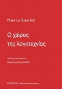 Ο χώρος της λογοτεχνίας