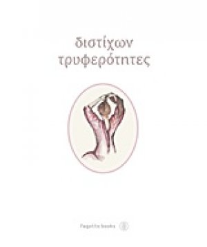 Διστίχων τρυφερότητες