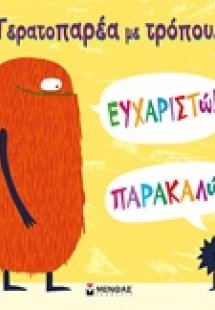 Τερατοπαρέα με τρόπους: Ευχαριστώ! Παρακαλώ!