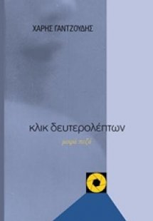 Κλικ δευτερολέπτων