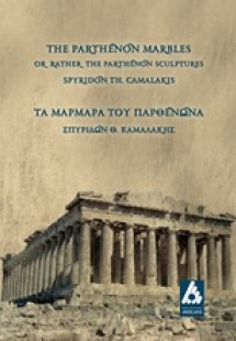 Μάρμαρα του Παρθενώνα