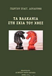 Τα Βαλκάνια στη σκιά του χθες