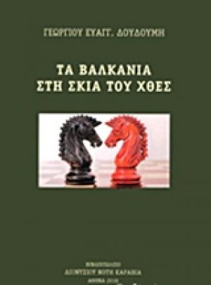 Τα Βαλκάνια στη σκιά του χθες