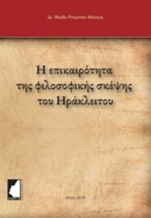 Η επικαιρότητα της φιλοσοφικής σκέψης του Ηράκλειτου