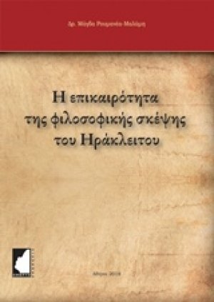 Η επικαιρότητα της φιλοσοφικής σκέψης του Ηράκλειτου