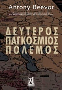Δεύτερος παγκόσμιος πόλεμος
