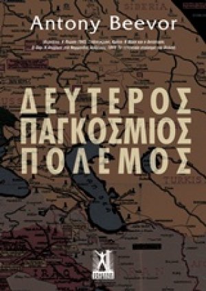 Δεύτερος παγκόσμιος πόλεμος