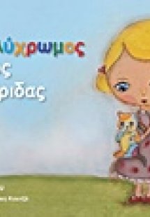 Ο πολύχρωμος κόσμος της Ίριδας