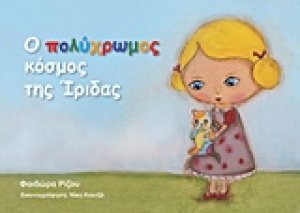 Ο πολύχρωμος κόσμος της Ίριδας