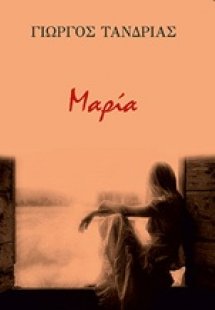 Μαρία