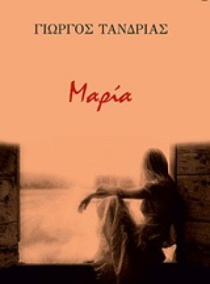 Μαρία