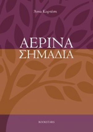 Αέρινα σημάδια