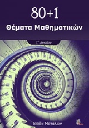 80+1 Θέματα μαθηματικών