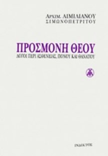 Προσμονή Θεού