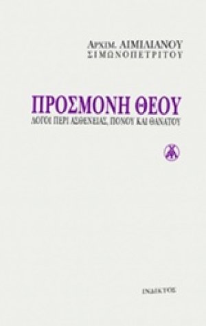 Προσμονή Θεού