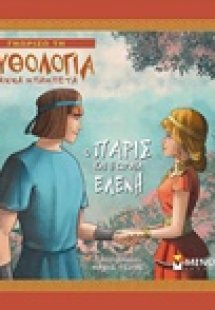 Ο Πάρις και η ωραία Ελένη
