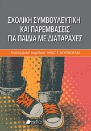 Σχολική συμβουλευτική και παρεμβάσεις για παιδιά με διαταραχές