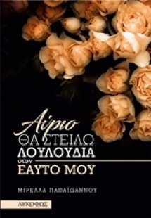 Αύριο θα στείλω λουλούδια στον εαυτό μου